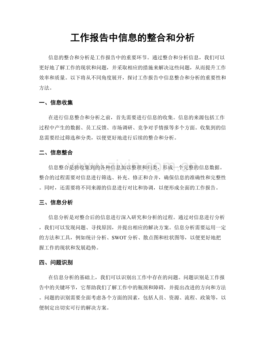 工作报告中信息的整合和分析.docx_第1页