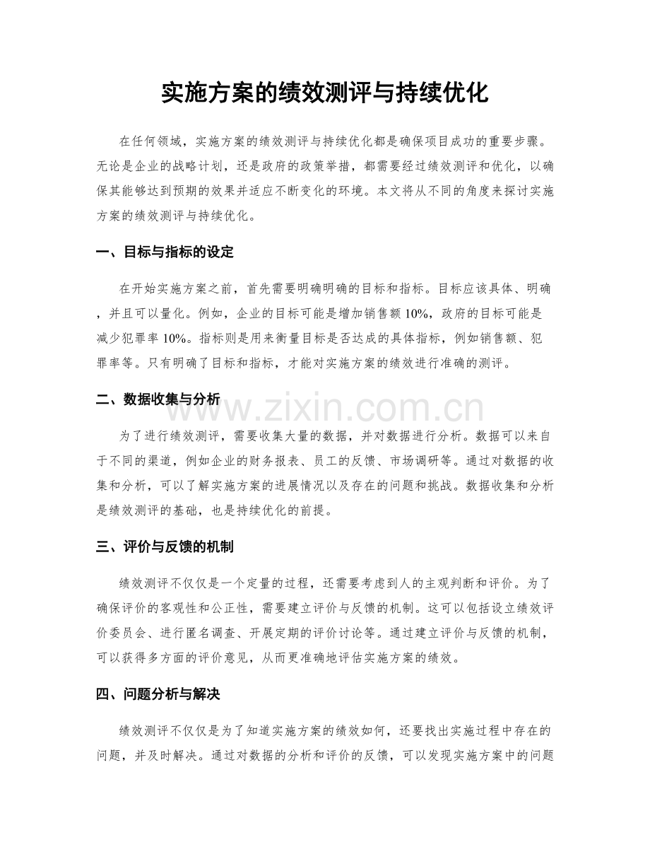 实施方案的绩效测评与持续优化.docx_第1页