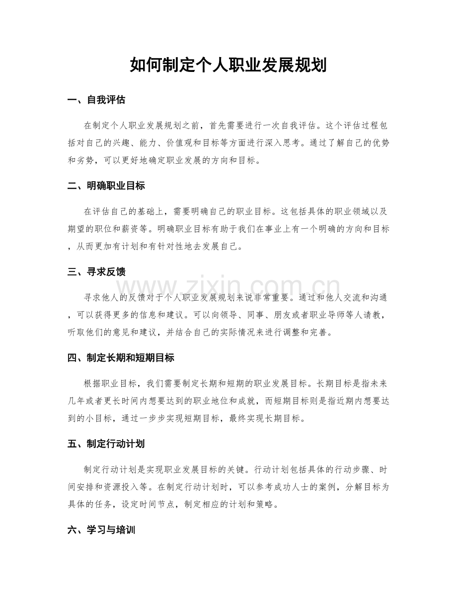 如何制定个人职业发展规划.docx_第1页