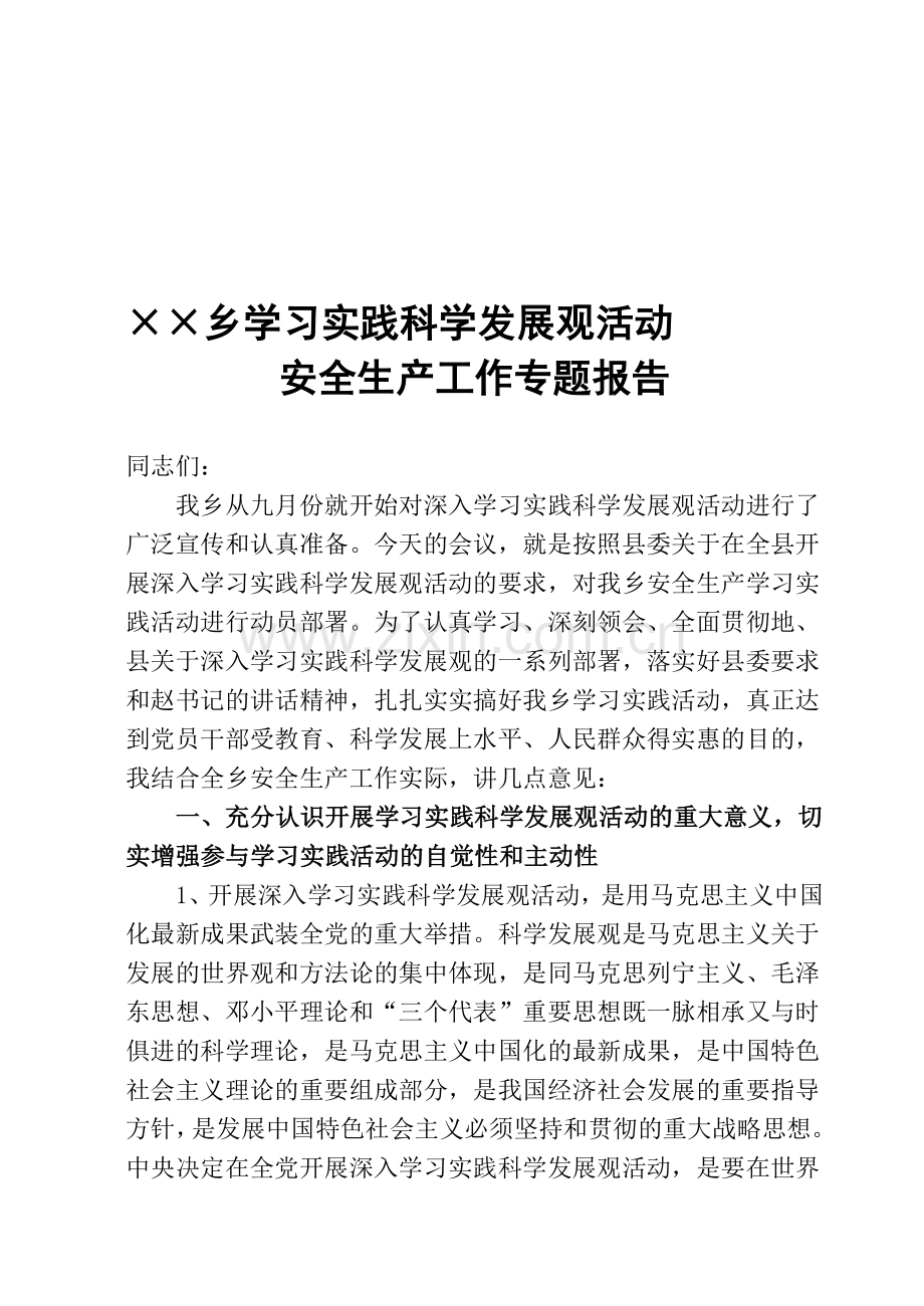 安全生产工作专题辅导材料.doc_第1页