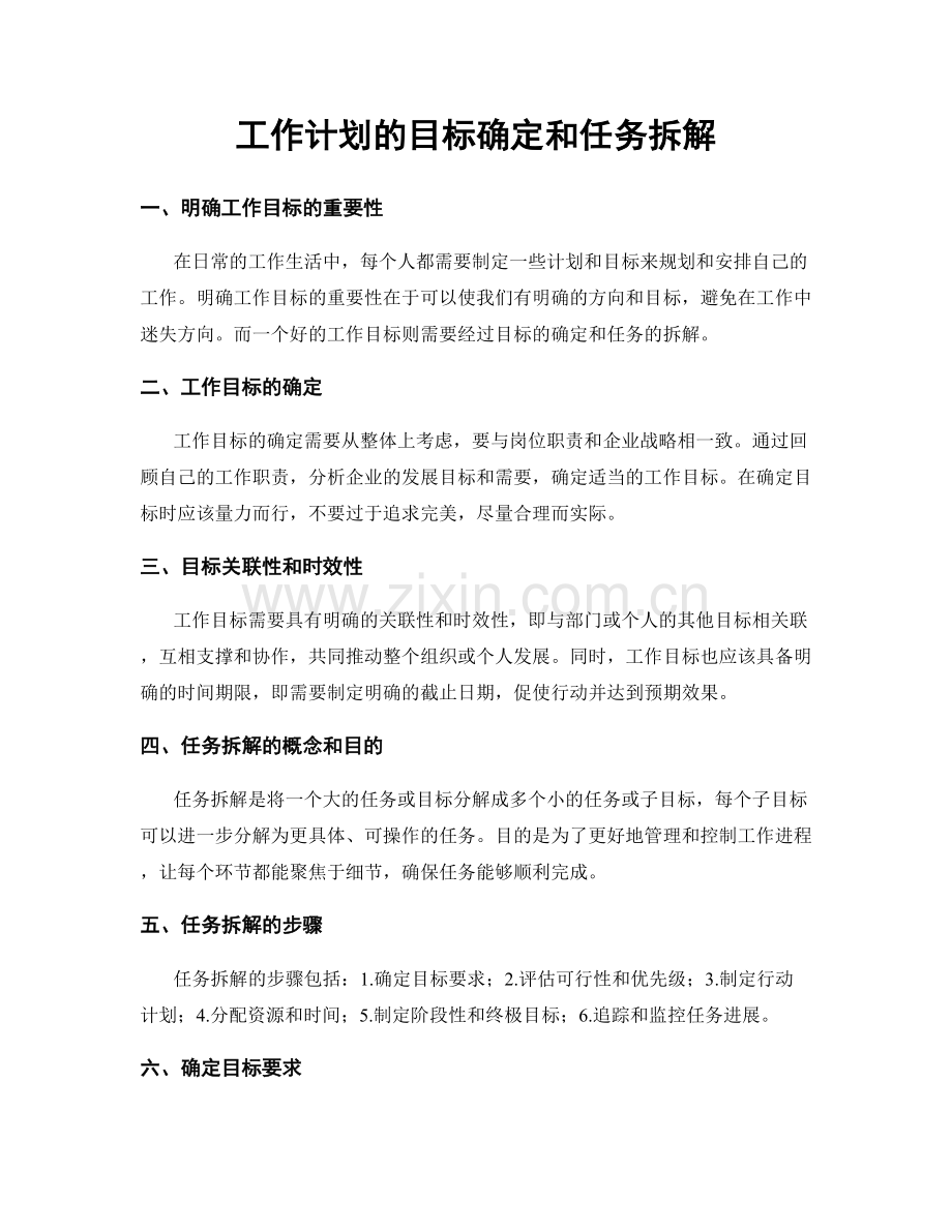 工作计划的目标确定和任务拆解.docx_第1页