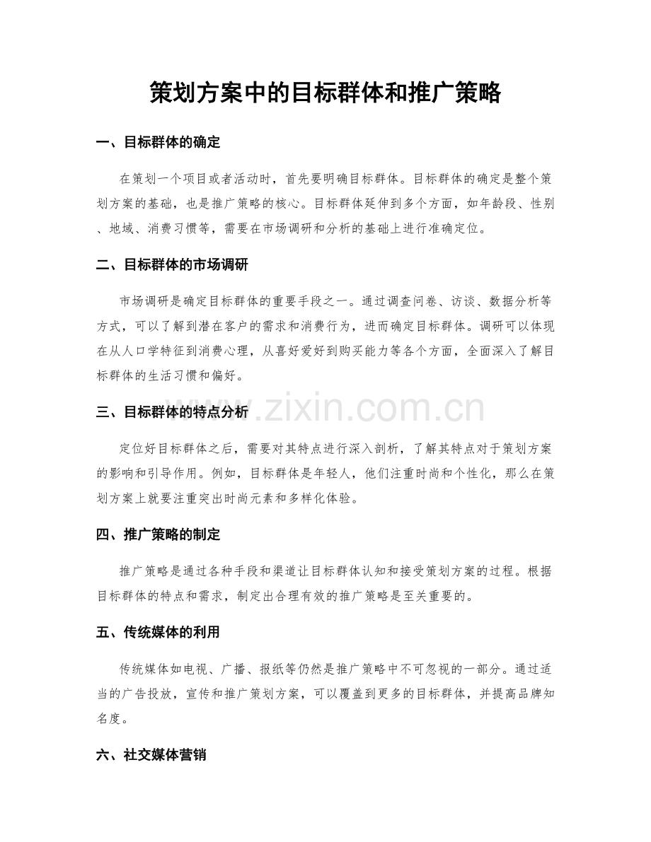 策划方案中的目标群体和推广策略.docx_第1页