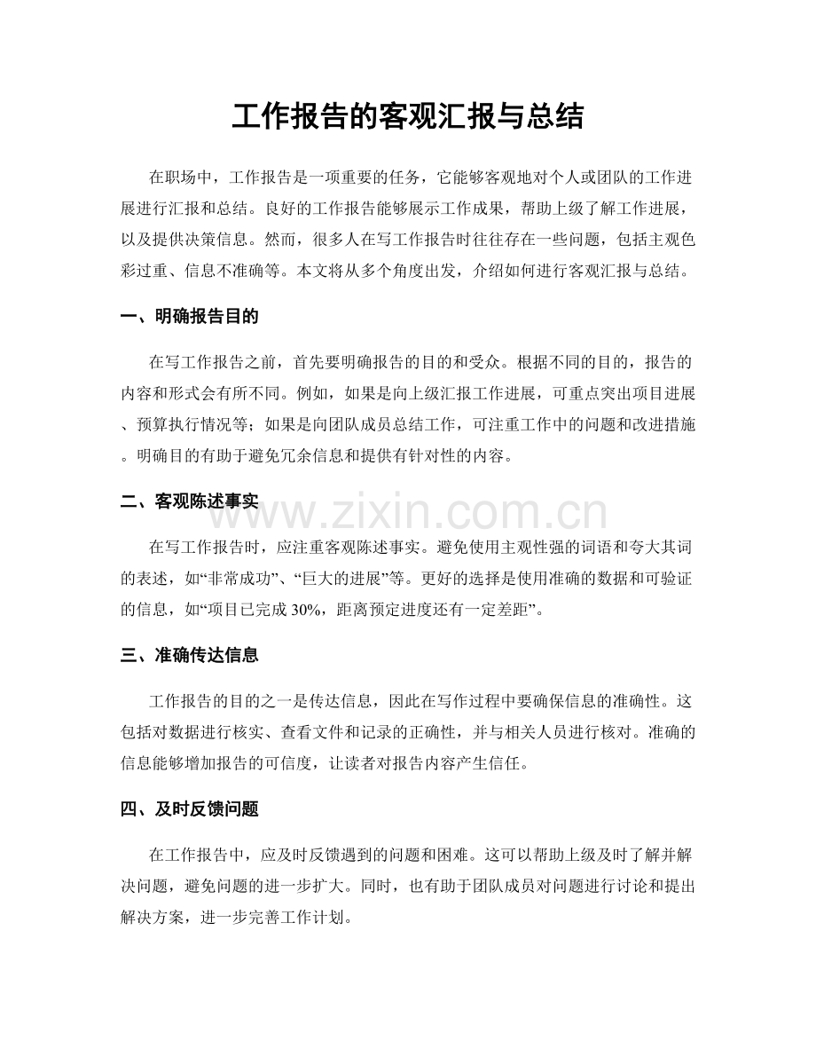 工作报告的客观汇报与总结.docx_第1页