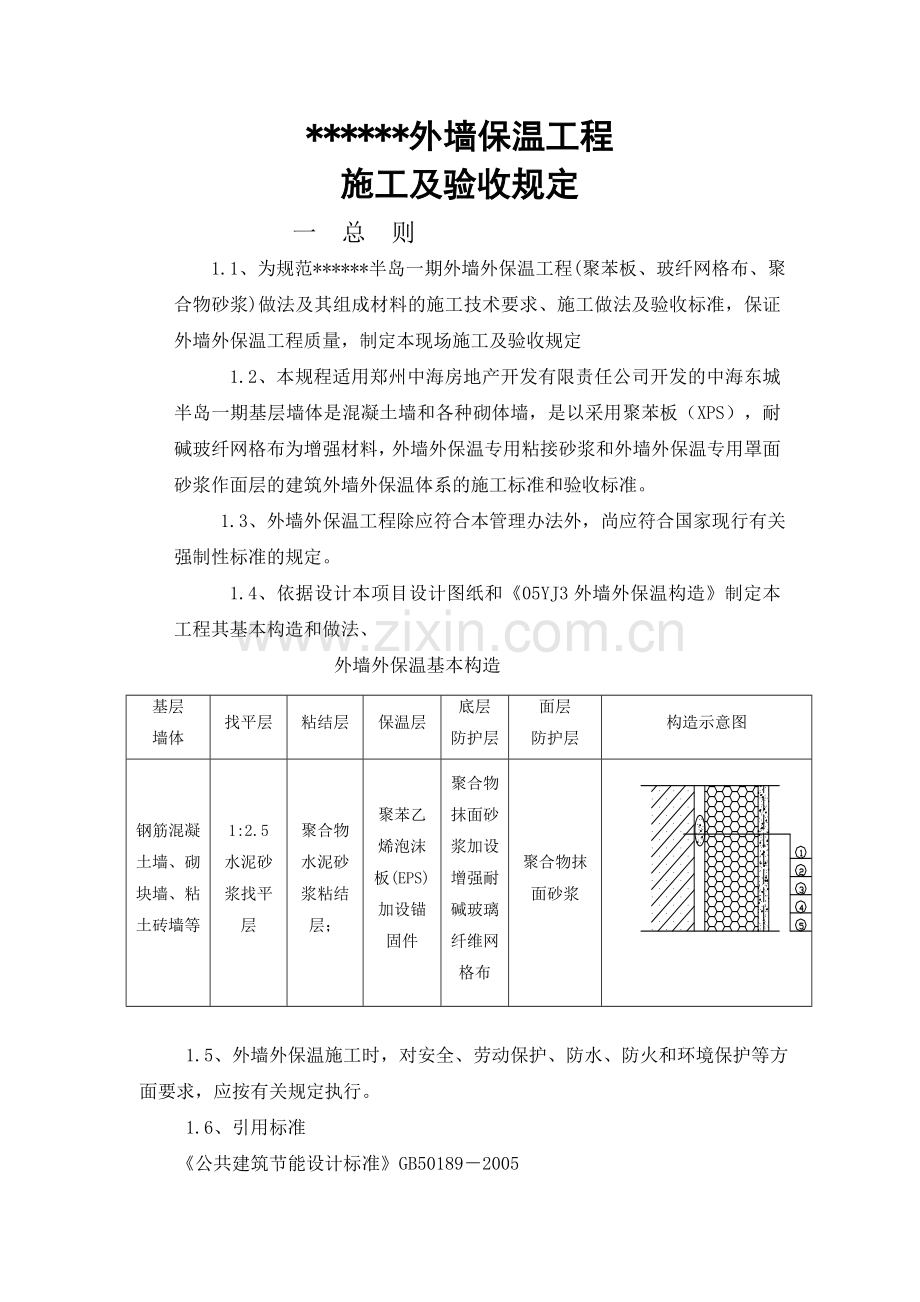 外墙保温施工验收规定.doc_第1页