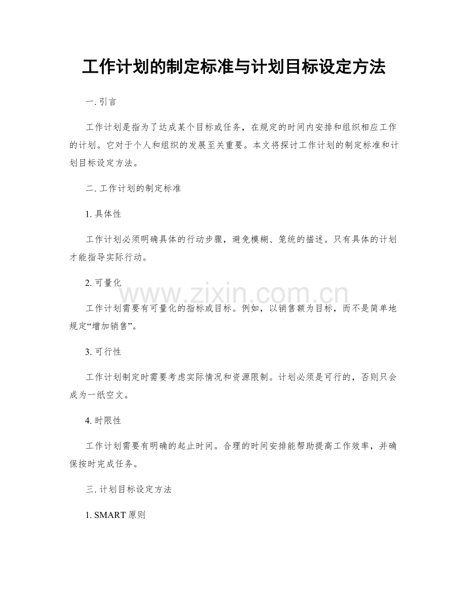 工作计划的制定标准与计划目标设定方法.docx_第1页