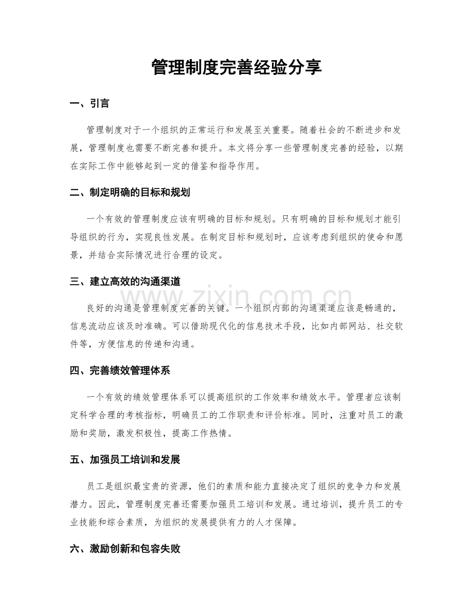 管理制度完善经验分享.docx_第1页