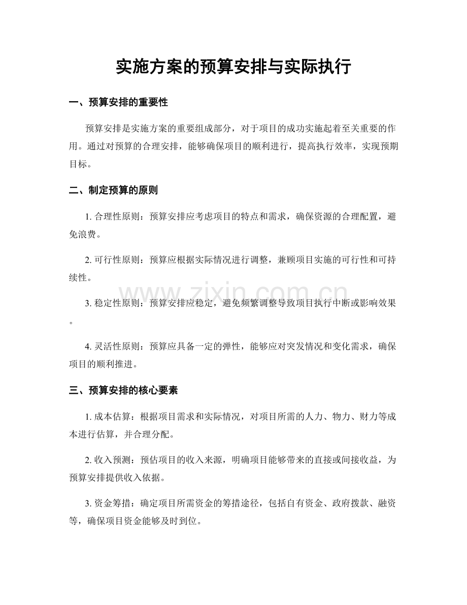 实施方案的预算安排与实际执行.docx_第1页