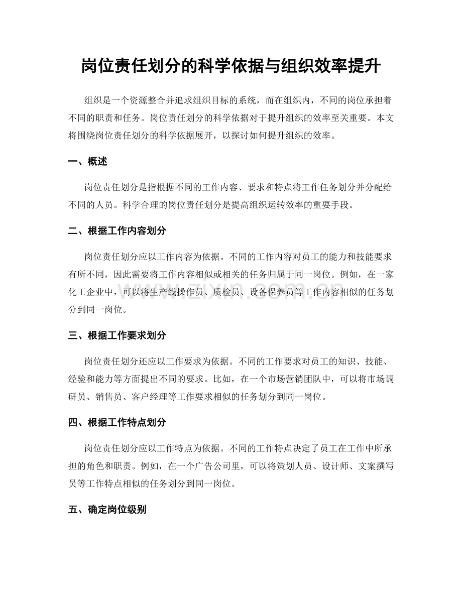 岗位责任划分的科学依据与组织效率提升.docx_第1页