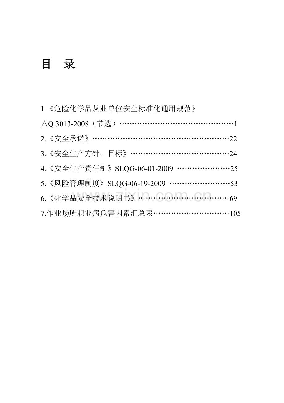 安全标准化员工手册..doc_第1页