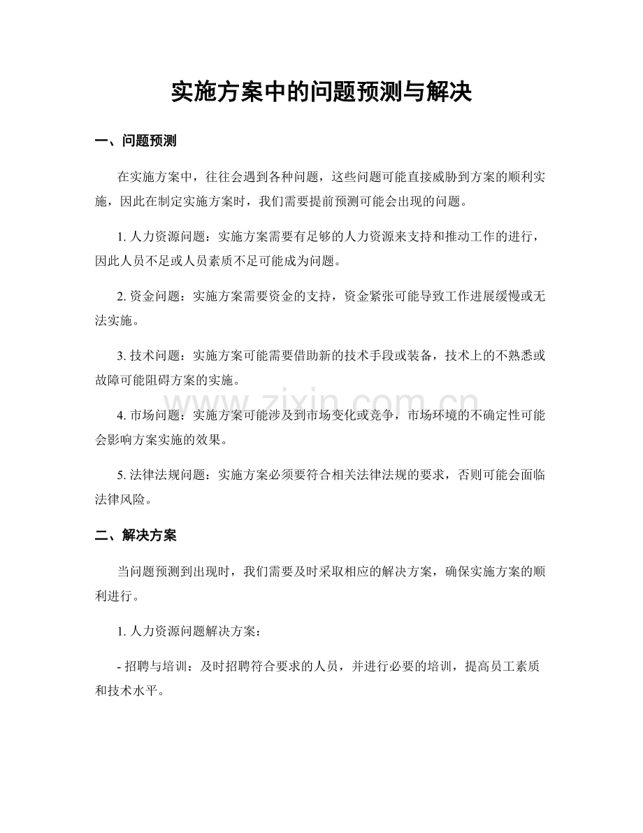 实施方案中的问题预测与解决.docx_第1页