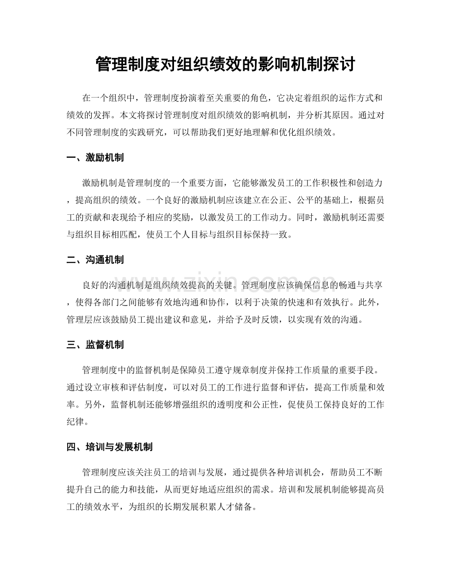 管理制度对组织绩效的影响机制探讨.docx_第1页