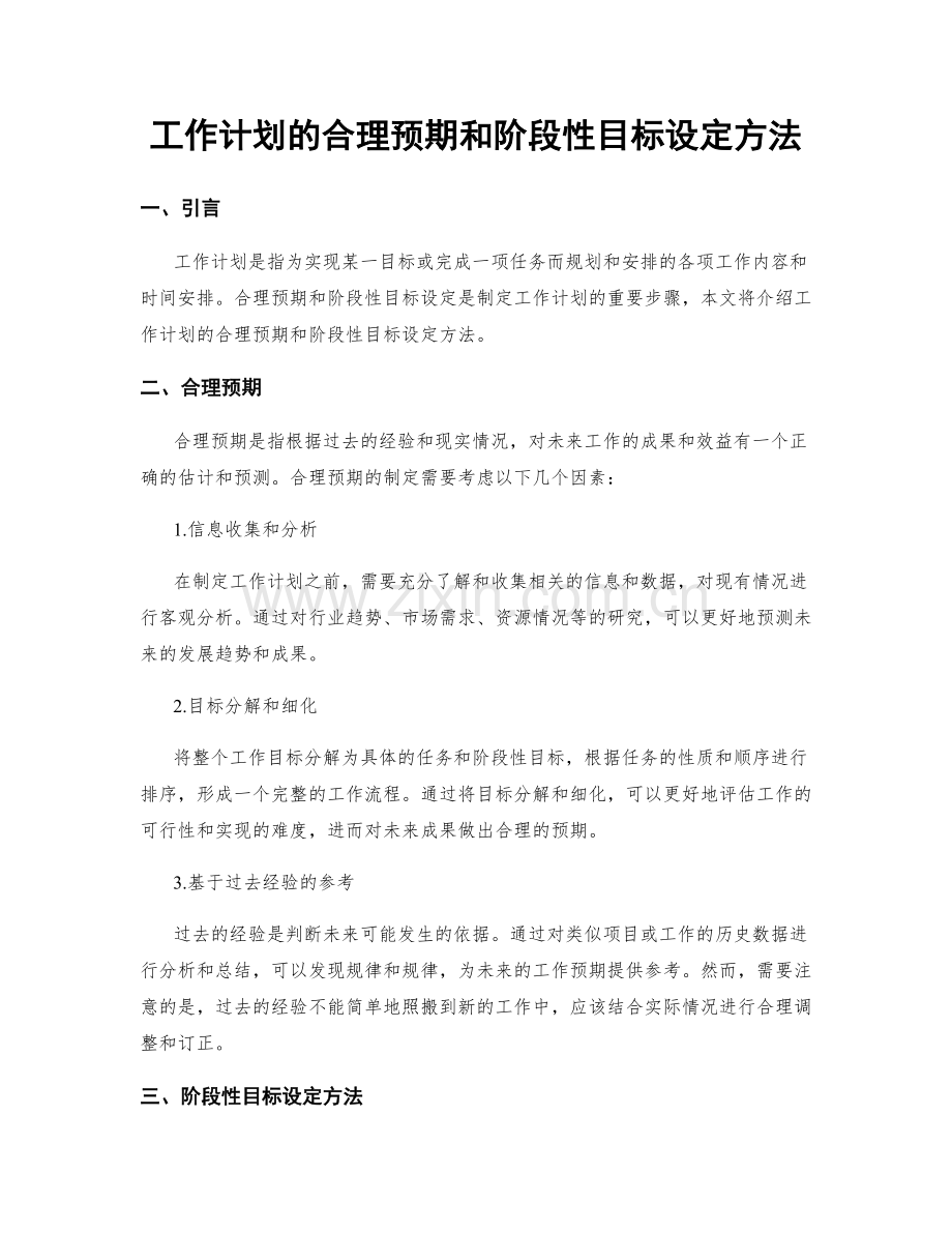 工作计划的合理预期和阶段性目标设定方法.docx_第1页