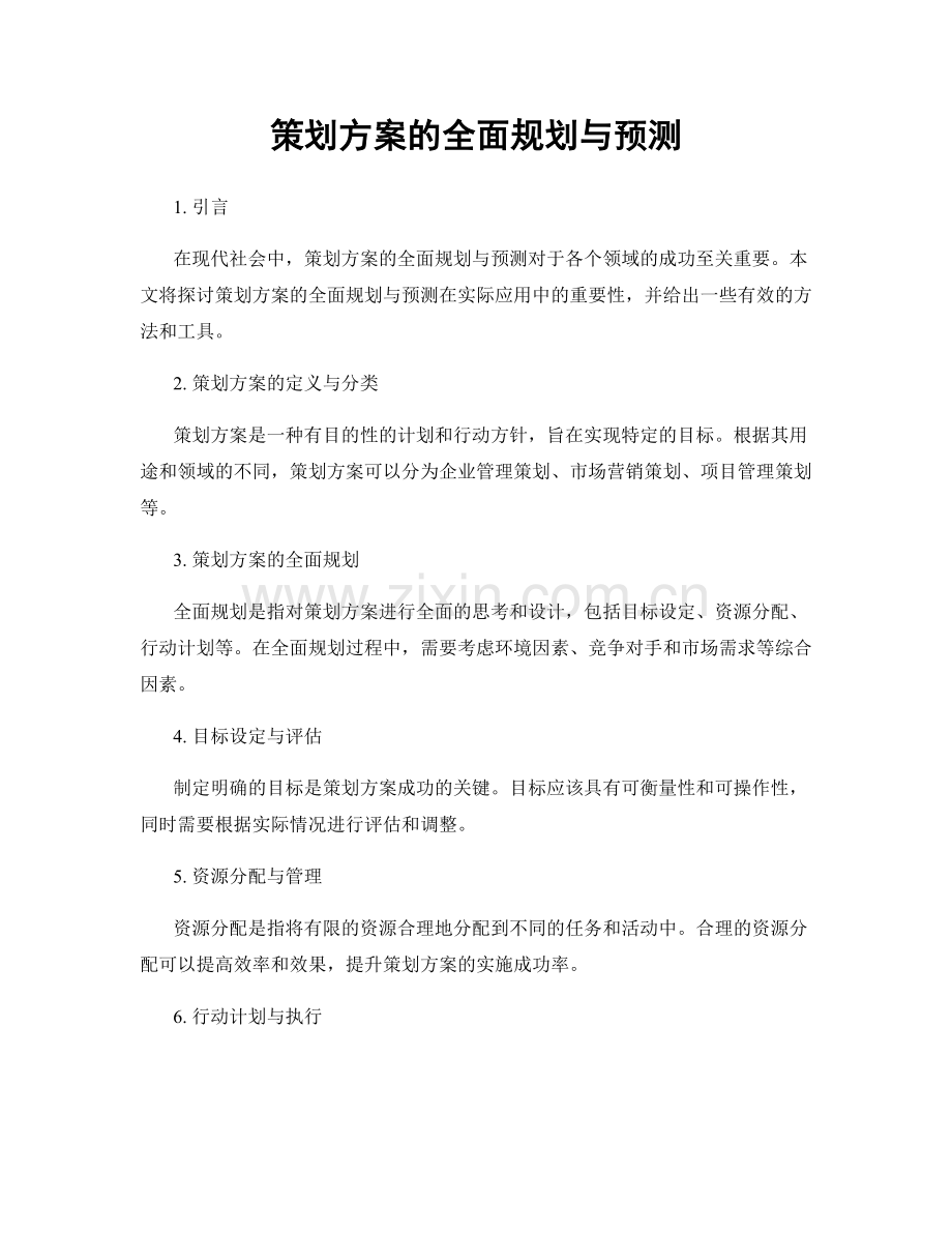 策划方案的全面规划与预测.docx_第1页