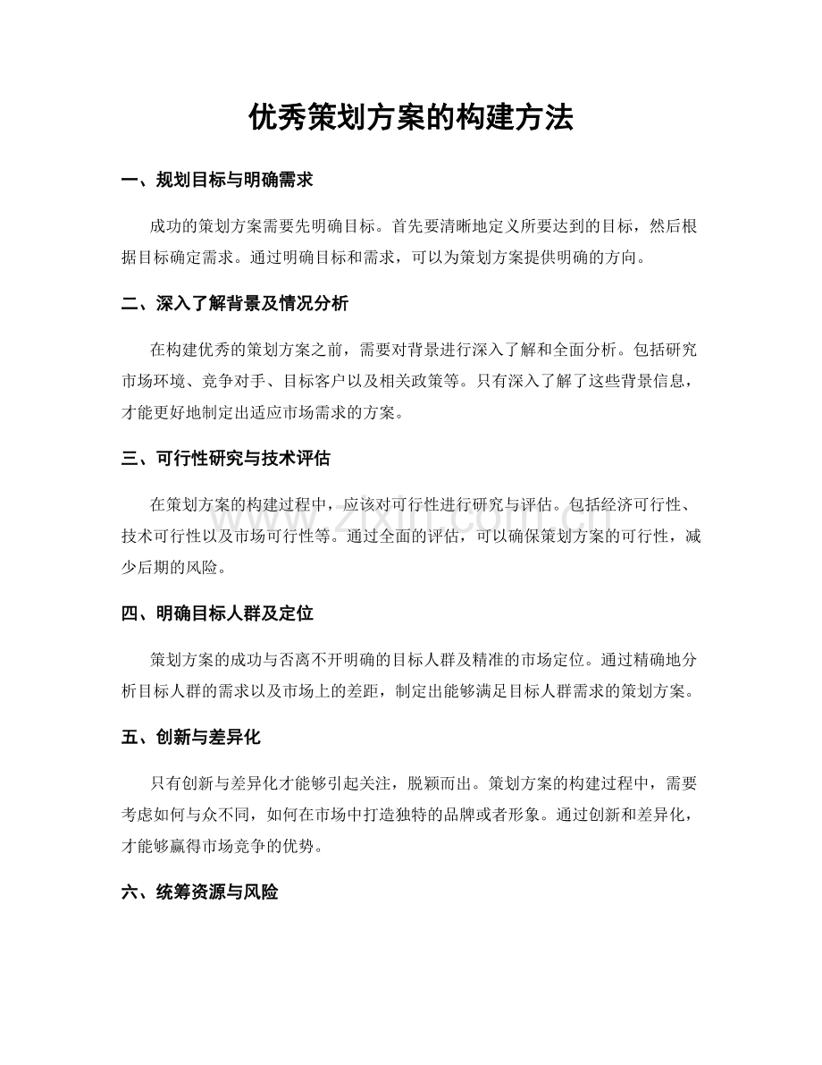 优秀策划方案的构建方法.docx_第1页