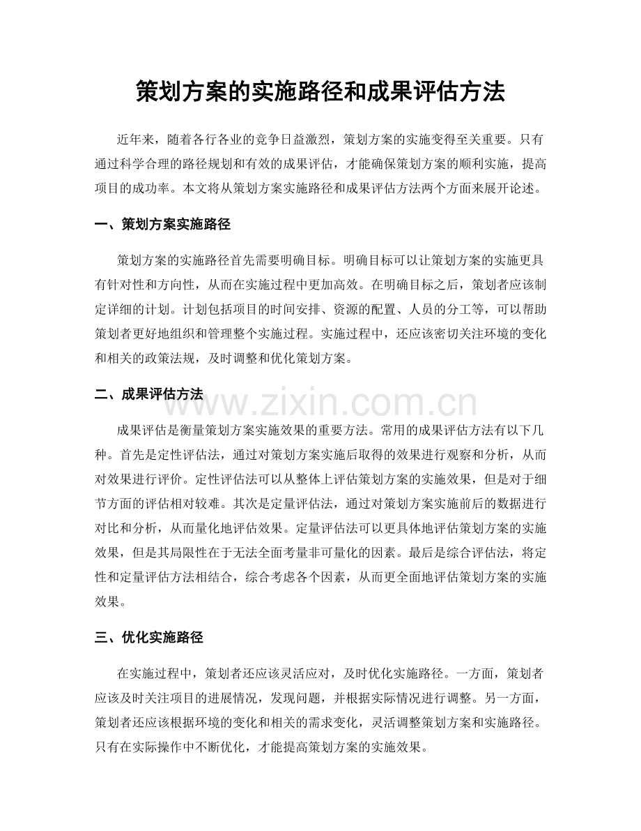 策划方案的实施路径和成果评估方法.docx_第1页