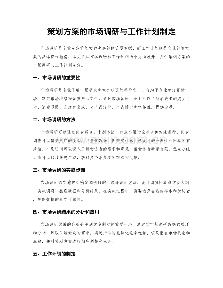 策划方案的市场调研与工作计划制定.docx_第1页