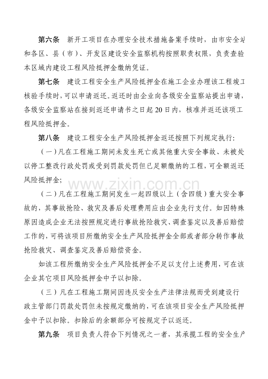 哈建发{2007]3号安全生产风险抵押金实施办法的通知.doc_第3页