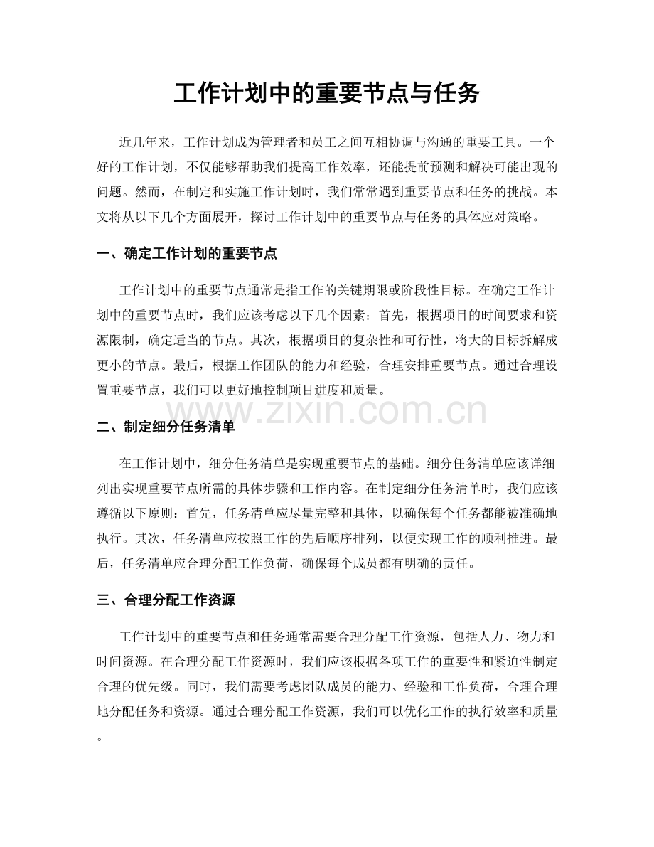 工作计划中的重要节点与任务.docx_第1页