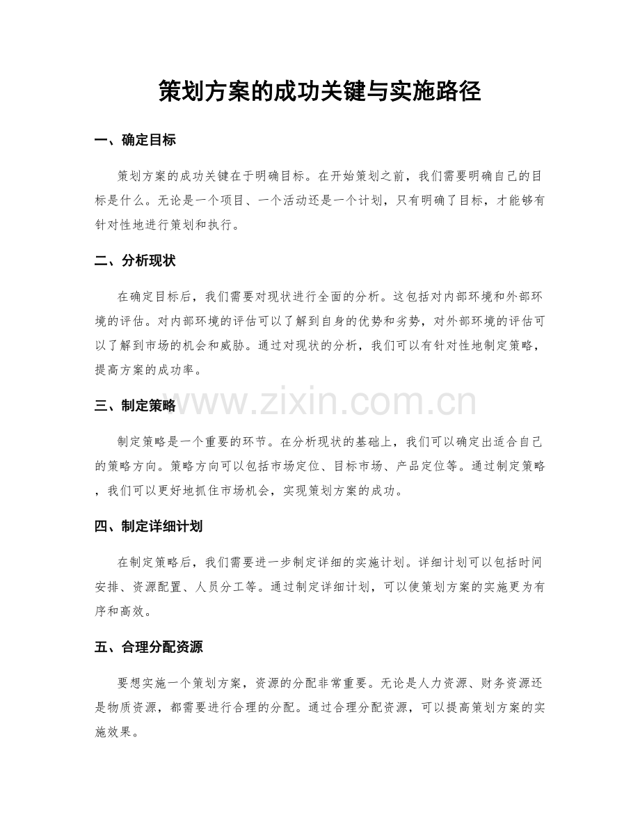 策划方案的成功关键与实施路径.docx_第1页