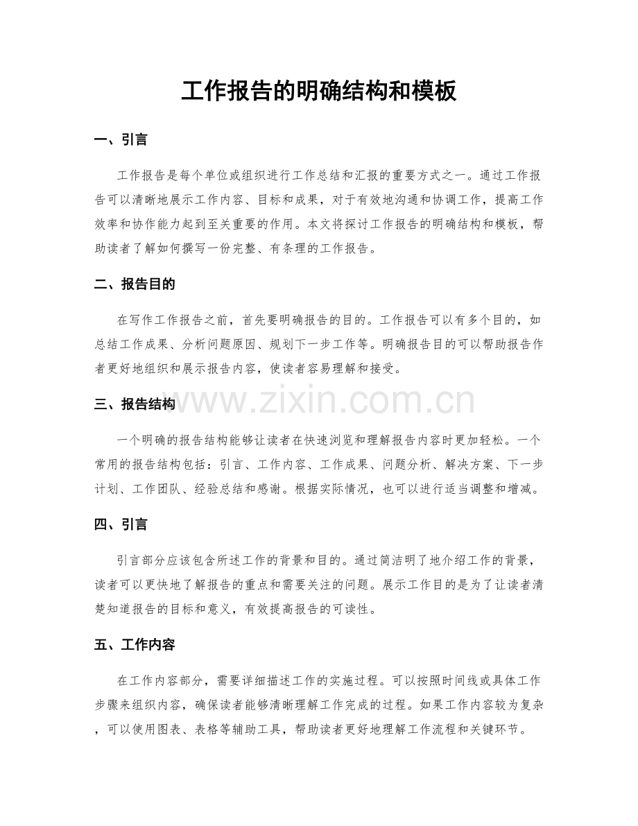 工作报告的明确结构和模板.docx_第1页