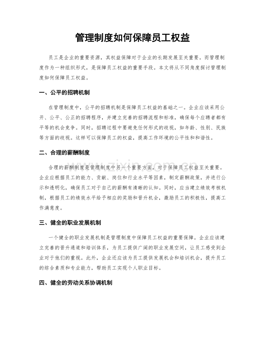 管理制度如何保障员工权益.docx_第1页