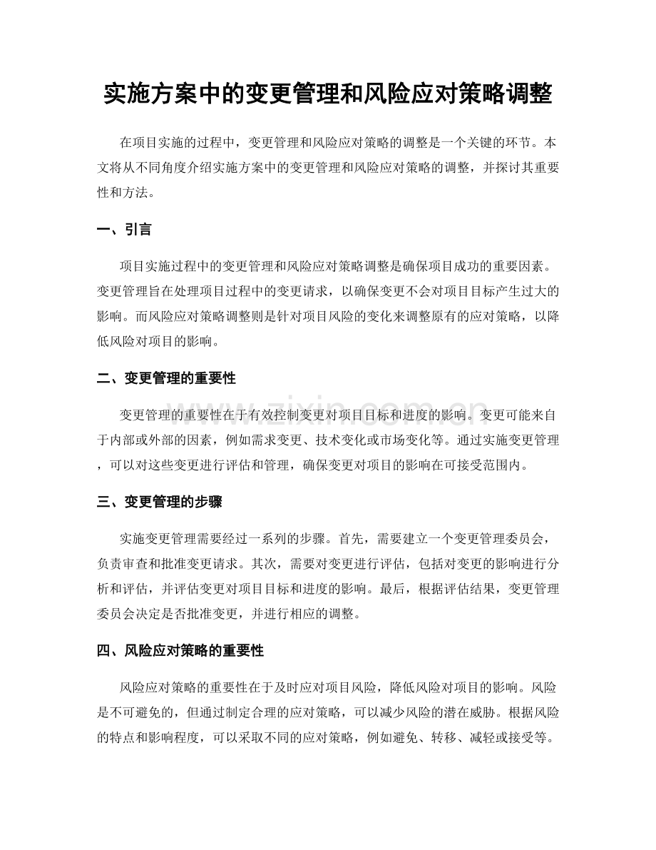 实施方案中的变更管理和风险应对策略调整.docx_第1页