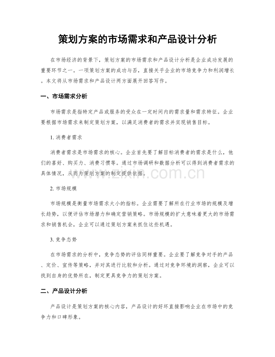 策划方案的市场需求和产品设计分析.docx_第1页