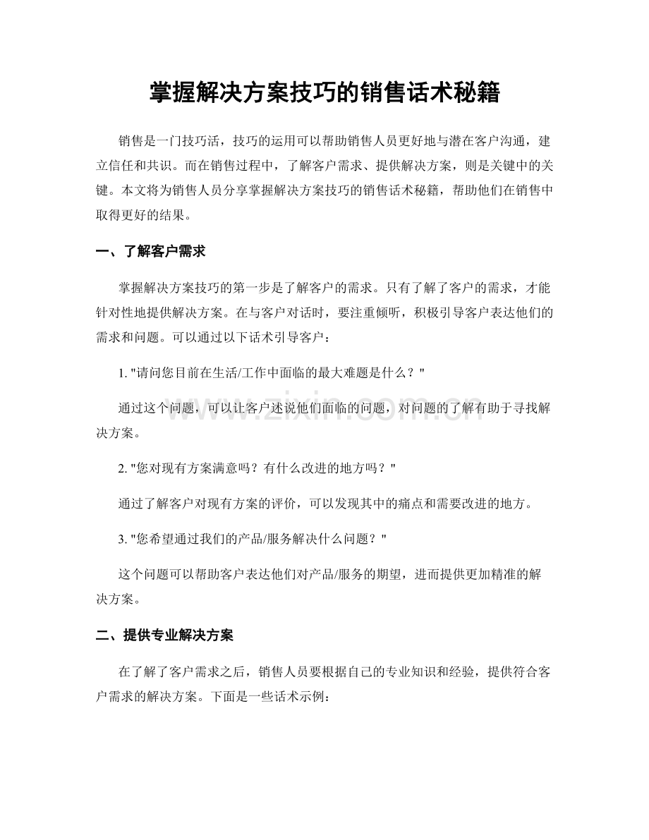 掌握解决方案技巧的销售话术秘籍.docx_第1页