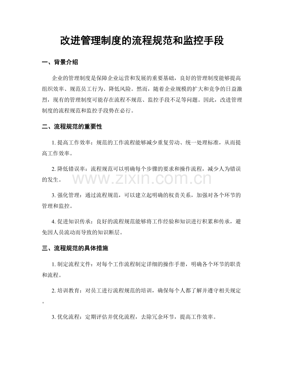 改进管理制度的流程规范和监控手段.docx_第1页