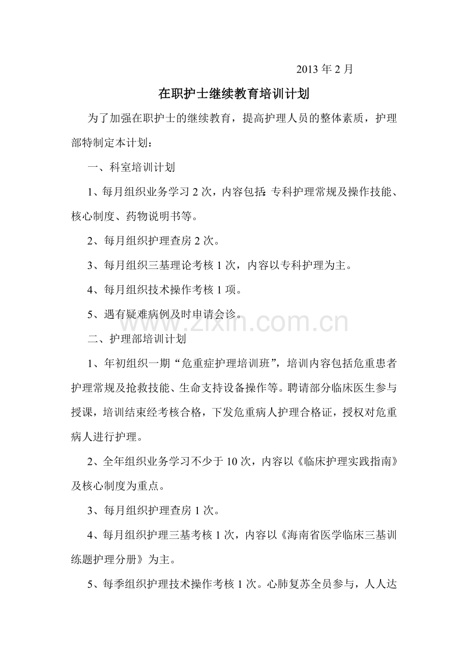 在职护士继续教育培训与考评制度[1].doc_第2页