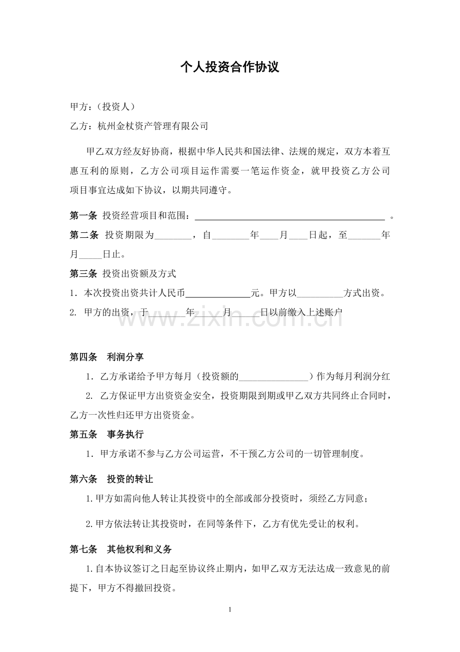 个人投资合作协议书.doc_第1页