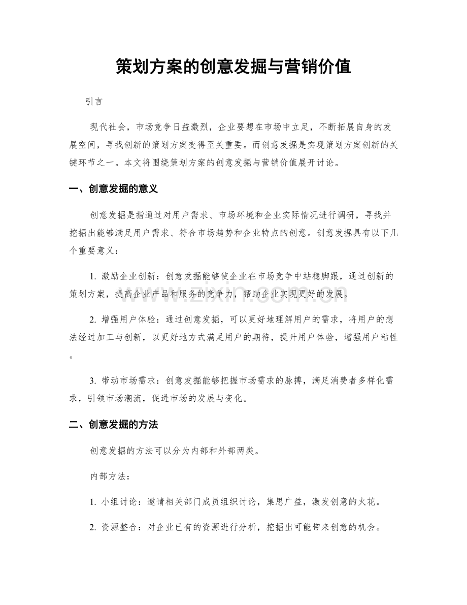 策划方案的创意发掘与营销价值.docx_第1页