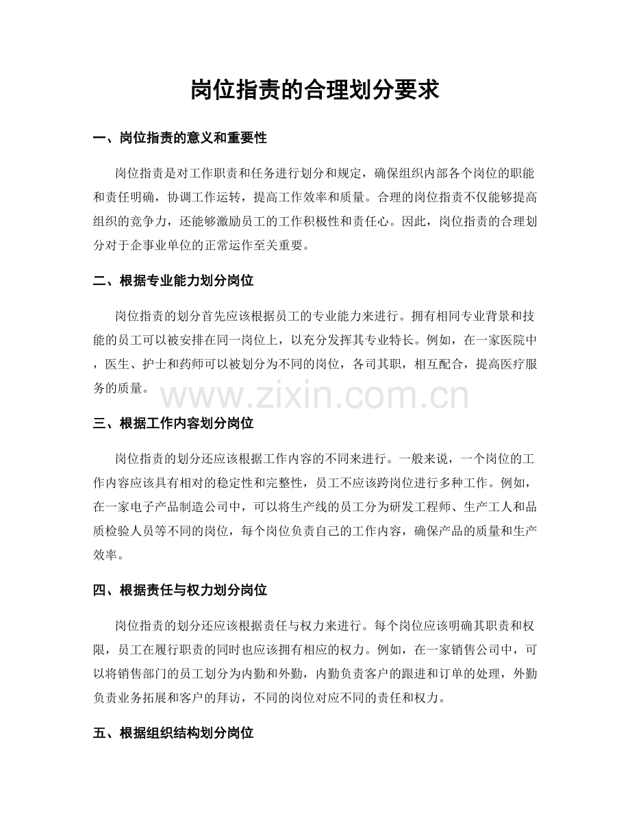 岗位职责的合理划分要求.docx_第1页