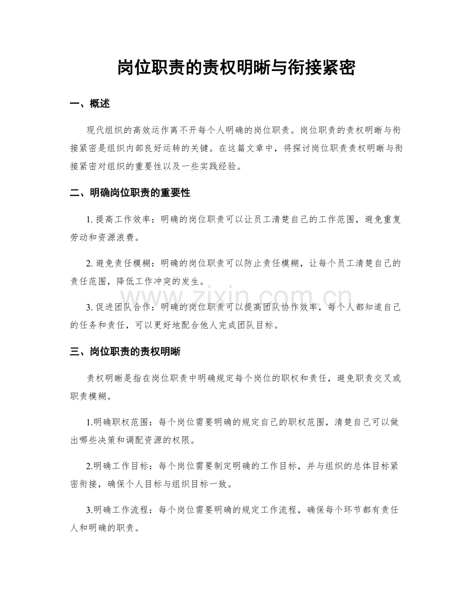 岗位职责的责权明晰与衔接紧密.docx_第1页