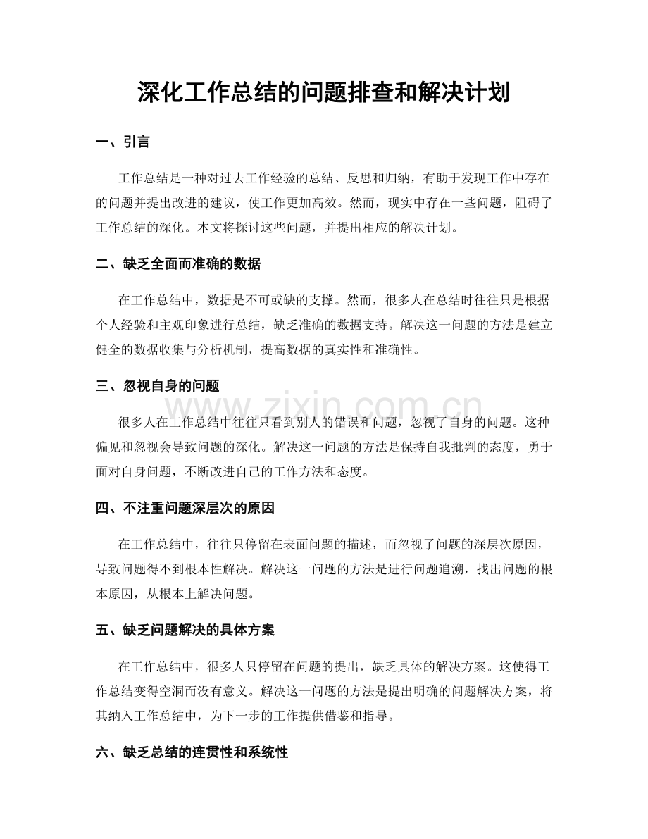 深化工作总结的问题排查和解决计划.docx_第1页