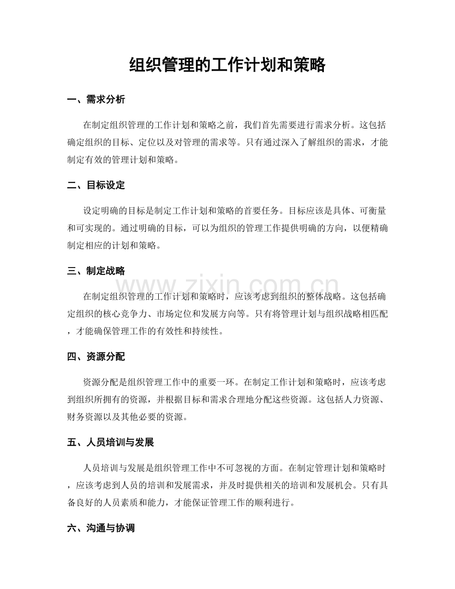 组织管理的工作计划和策略.docx_第1页