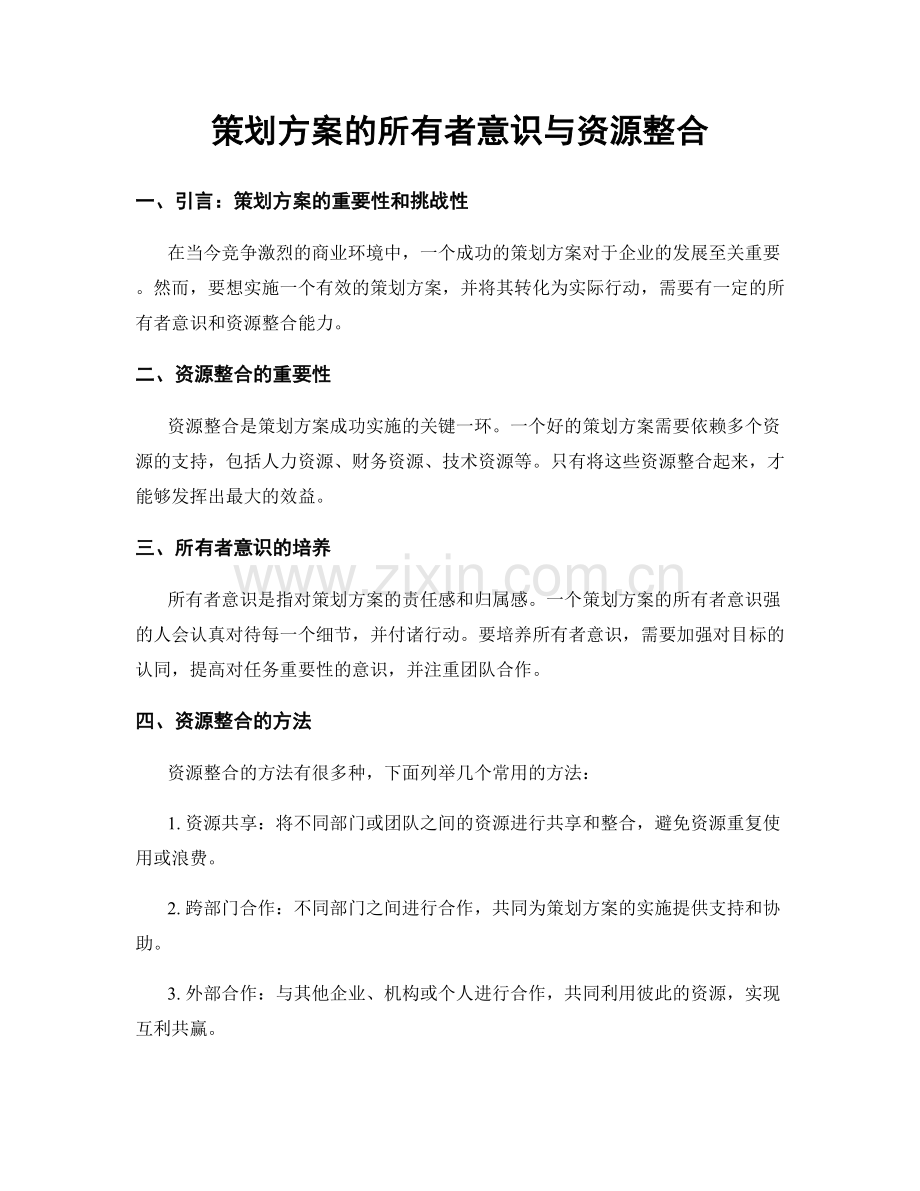 策划方案的所有者意识与资源整合.docx_第1页