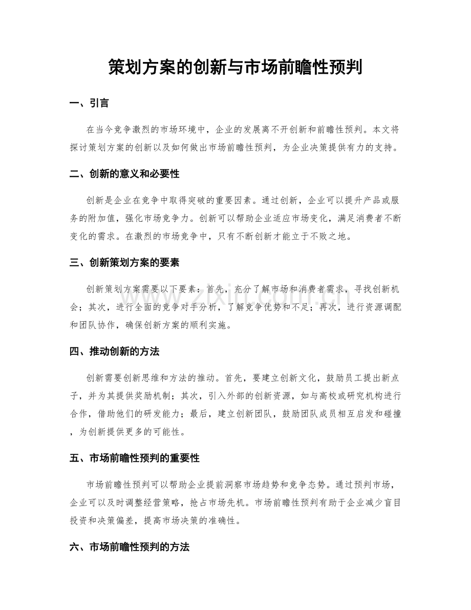 策划方案的创新与市场前瞻性预判.docx_第1页