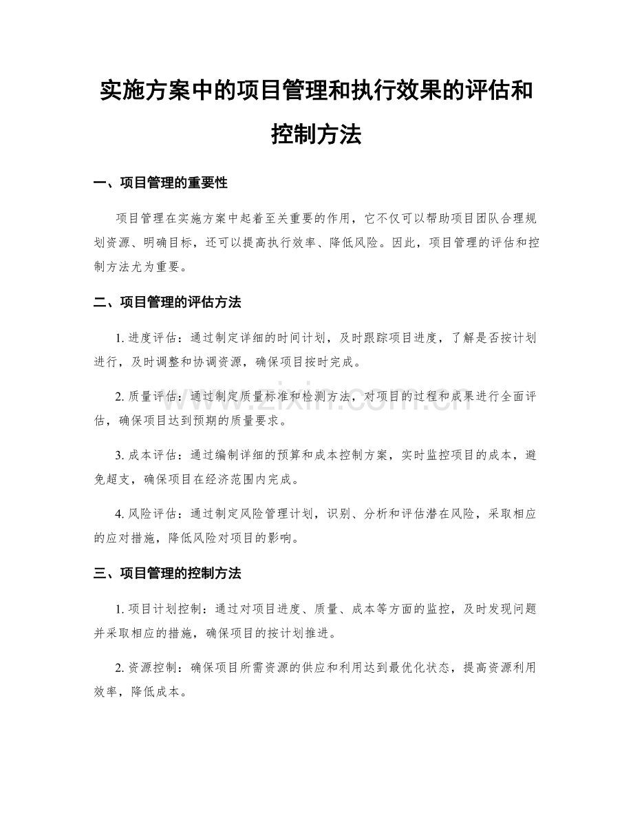 实施方案中的项目管理和执行效果的评估和控制方法.docx_第1页