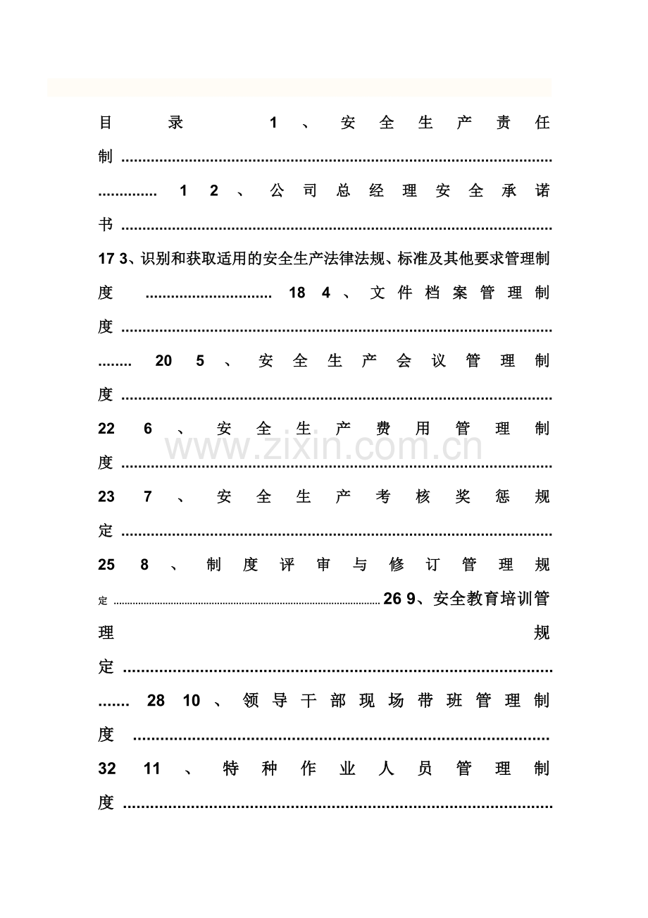 公司新修订安全生产管理制度.doc_第1页