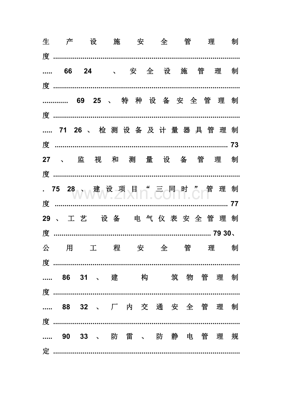 公司新修订安全生产管理制度.doc_第3页