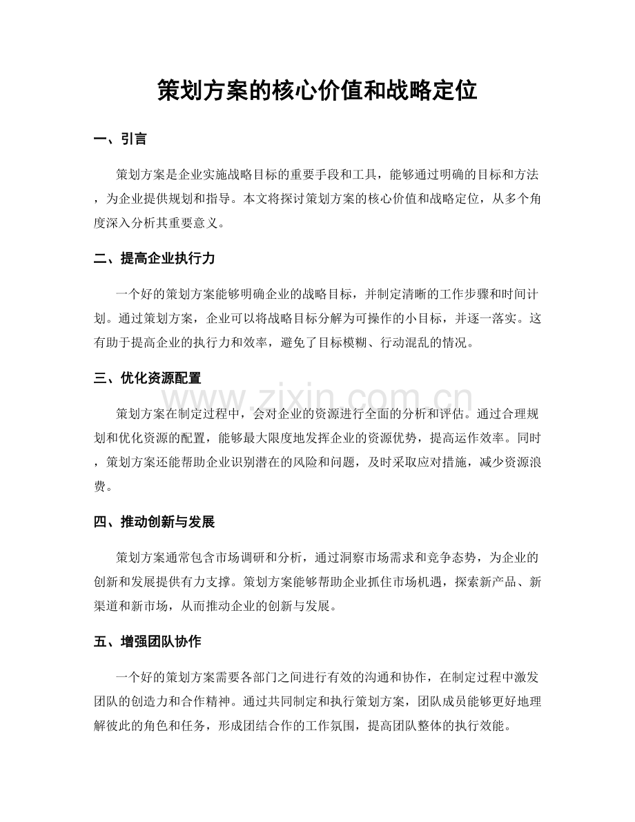 策划方案的核心价值和战略定位.docx_第1页