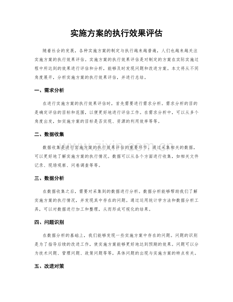 实施方案的执行效果评估.docx_第1页