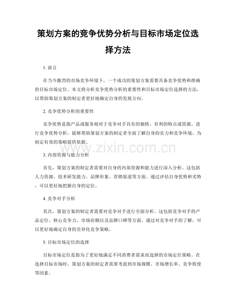 策划方案的竞争优势分析与目标市场定位选择方法.docx_第1页