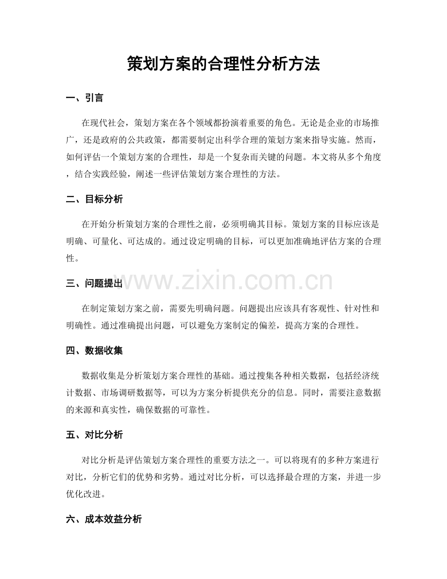 策划方案的合理性分析方法.docx_第1页