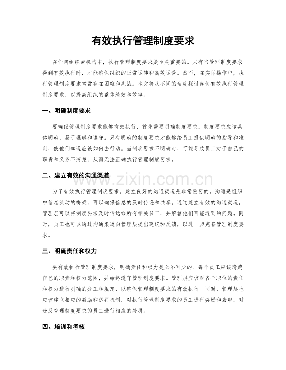 有效执行管理制度要求.docx_第1页