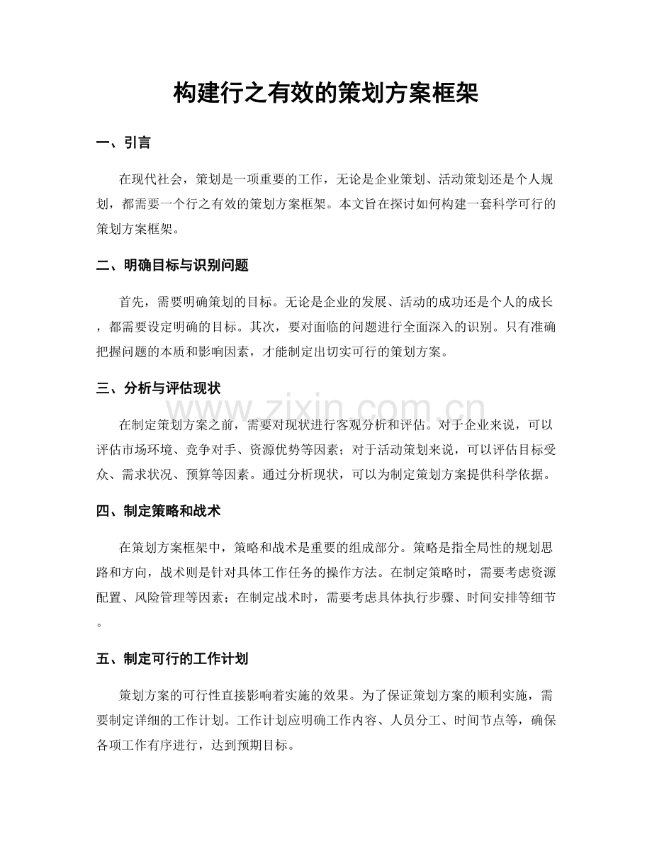 构建行之有效的策划方案框架.docx_第1页