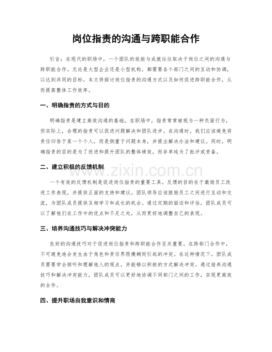 岗位职责的沟通与跨职能合作.docx_第1页