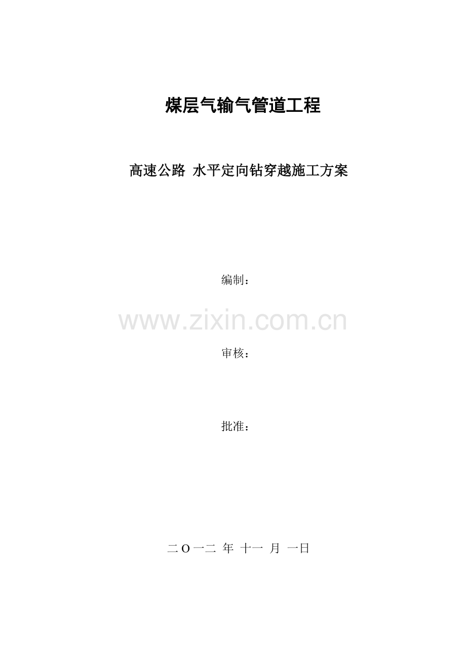 高速公路水平定向钻穿越施工方案.docx_第1页