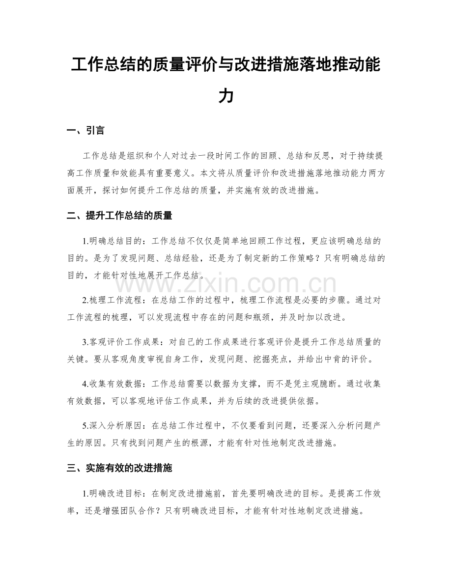 工作总结的质量评价与改进措施落地推动能力.docx_第1页